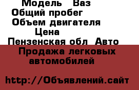  › Модель ­ Ваз2105 › Общий пробег ­ 80 000 › Объем двигателя ­ 2 › Цена ­ 50 000 - Пензенская обл. Авто » Продажа легковых автомобилей   